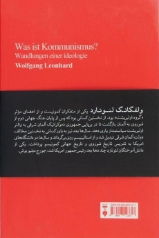 کتاب چرخش های یک ایدئولوژی - ولفگانگ لئونارد - 1