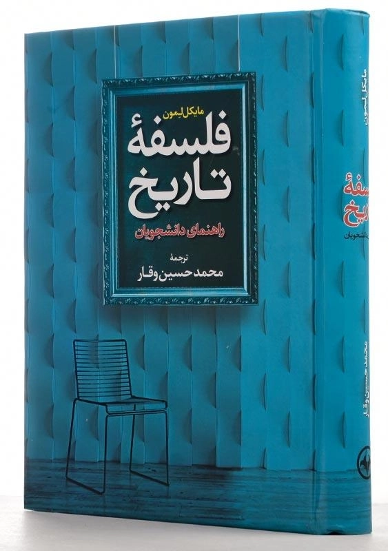 کتاب فلسفه تاریخ اثر مایکل لمون - 2