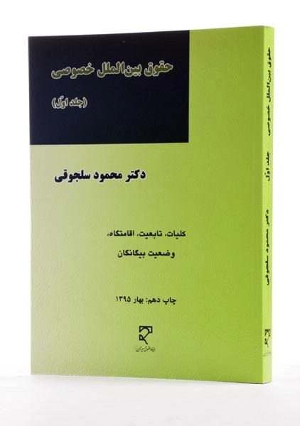 کتاب حقوق بین الملل خصوصی(جلد اول) - محمود سلجوقی - 1