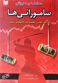 کتاب معامله به روش سامورائی ‌ها