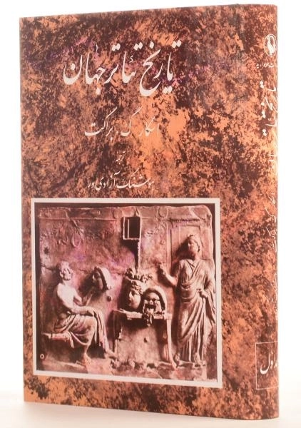 کتاب تاریخ تئاتر جهان - اسکار گ. براکت (جلد اول) - 1