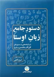 کتاب دستور جامع زبان اوستا | ایرج کابلی