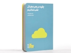 کتاب چگونه در عصر دیجیتال عقب نمانیم | تام چتفیلد - 4