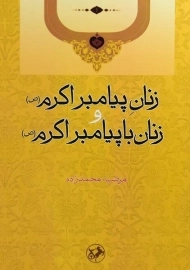 کتاب زنان پیامبر اکرم (ص) و زنان با پیامبر اکرم (ص)