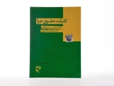 کتاب کلیات حقوق جزا | منصور آبادی - 3