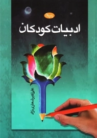 کتاب ادبیات کودکان | علی اکبر شعاری نژاد