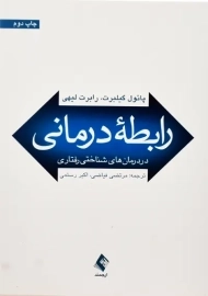 کتاب رابطه درمانی در درمان های شناختی رفتاری