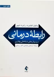 کتاب رابطه درمانی در درمان های شناختی رفتاری