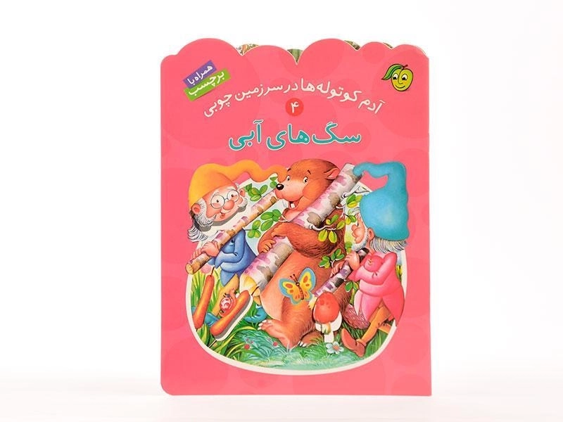 کتاب سگ های آبی (آدم کوتوله ها در سرزمین چوبی 4) - 4