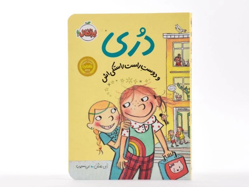 کتاب دری و دوست راست راستکی اش - پرتقال - 3