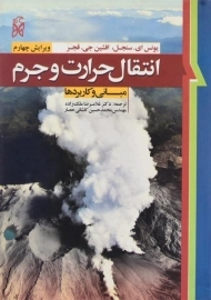 کتاب انتقال حرارت و جرم | سنجل