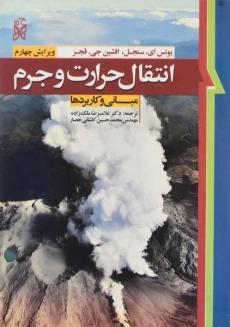 کتاب انتقال حرارت و جرم | سنجل