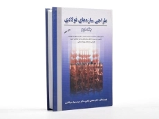 کتاب طراحی سازه های فولادی جلد دوم | ازهری؛ میرقادری - 2
