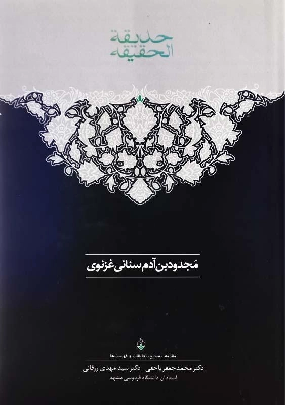 کتاب حدیقه الحقیقه (2 جلدی) - 3