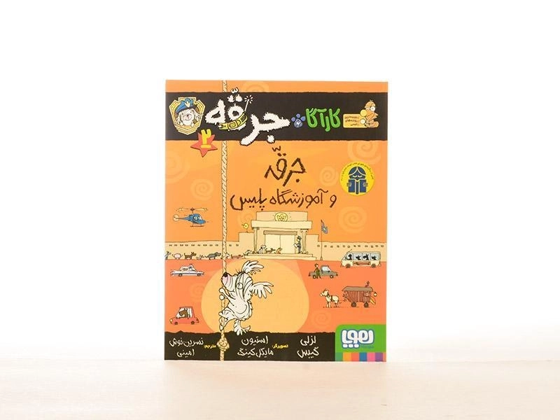 کتاب کارآگاه جرقه 2 (جرقه و آموزشگاه پلیس) - 3