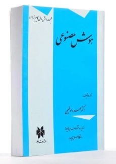 کتاب هوش مصنوعی - فهیمی - 1