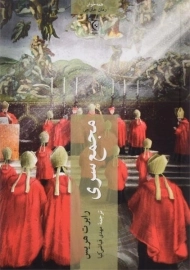 کتاب مجمع سری - رابرت هریس