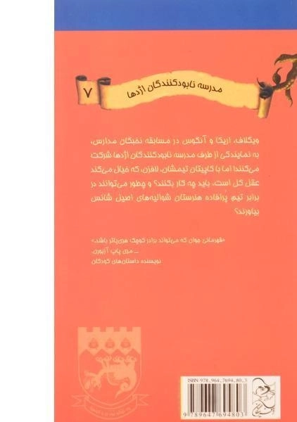 کتاب چرخ بدشانسی (مدرسه نابودکنندگان اژدها 7) - 1