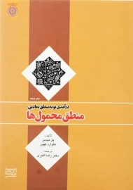 کتاب درآمدی نو به منطق نمادین: منطق محمول ها