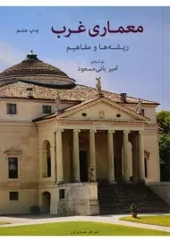 کتاب معماری غرب | بانی مسعود