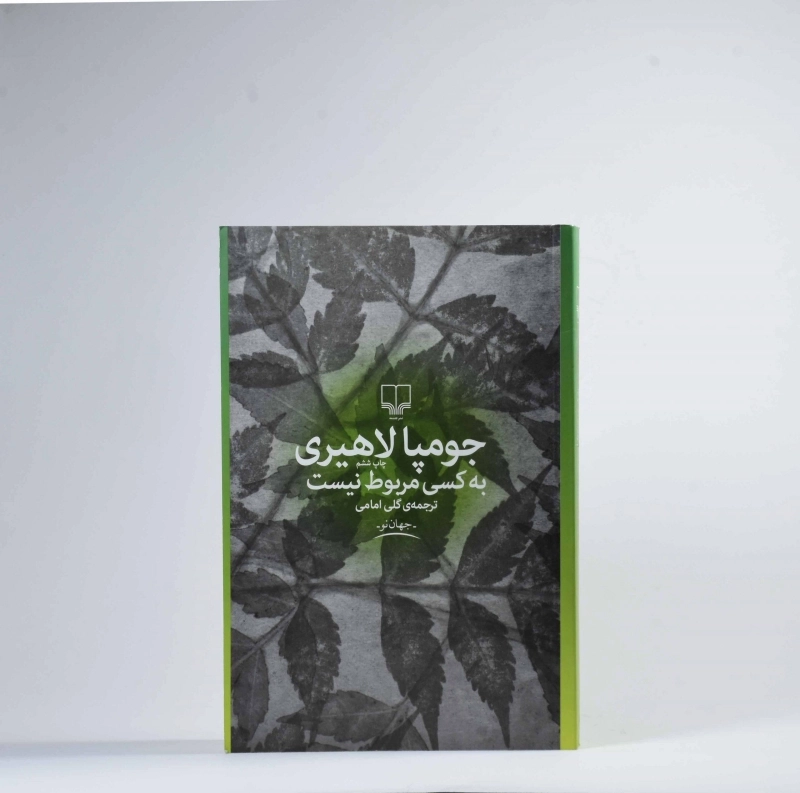 کتاب به کسی مربوط نیست - لاهیری - 3