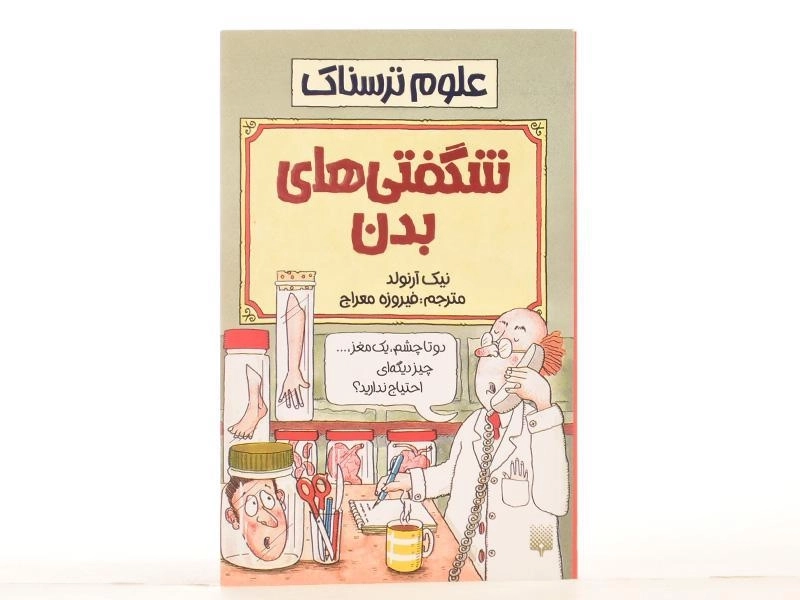 کتاب علوم ترسناک (شگفتی های بدن) - 3