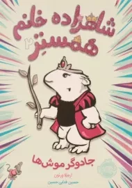 کتاب شاهزاده خانم همستر 2 (جادوگر موش ها)