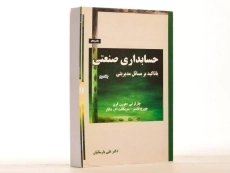 کتاب حسابداری صنعتی (جلد سوم) - هورن گرن - 3