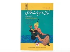 کتاب آمادگی برای آزمون های استخدامی زبان و ادبیات فارسی - امیدانقلاب - 2