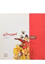 کتاب تصویرسازی - محسن حسن پور