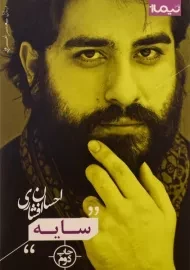 کتاب سایه | احسان افشاری