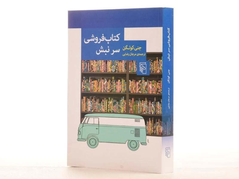 کتاب فروشی سر نبش - جنی کولگن - 3