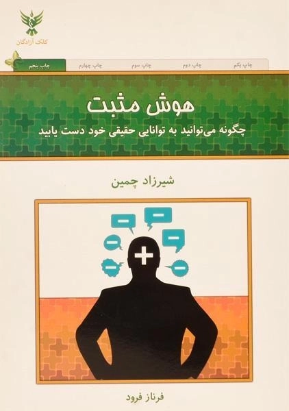 کتاب هوش مثبت | شیرزاد چمین - 0
