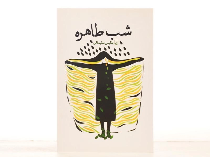 کتاب شب طاهره - بلقیس سلیمانی - 3