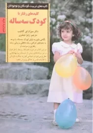 کتاب کلیدهای رفتار با کودک سه ساله