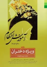 کتاب آموزش احکام ویژه دختران | فلاح زاده