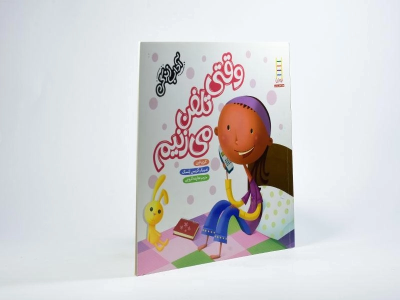 کتاب وقتی تلفن می زنیم (آداب زندگی) - 2