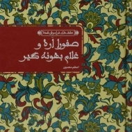 کتاب صفورا اره و غلام بهونه گیر
