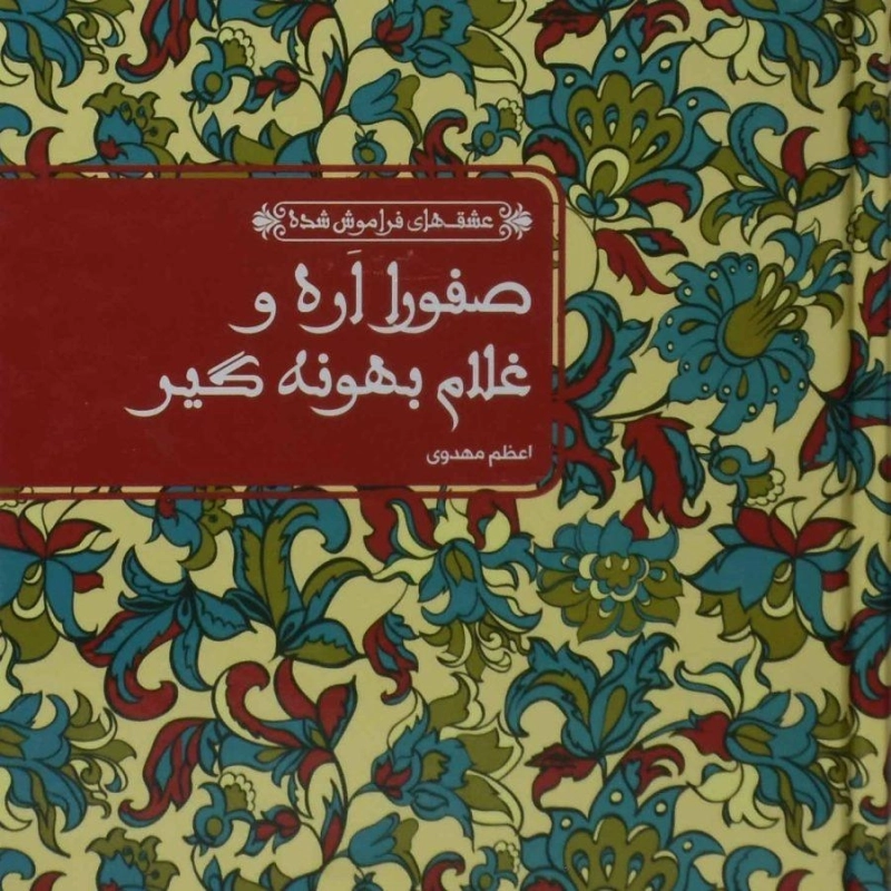 کتاب صفورا اره و غلام بهونه گیر