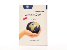 کتاب مبانی مدیریت و اصول سرپرستی - ترهنده - 3