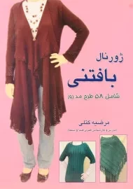 کتاب ژورنال بافتنی