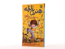 کتاب هنری زلزله پولدار می شود - افق - 2