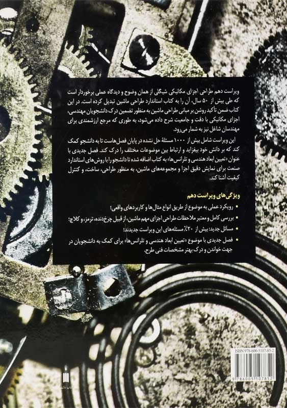 کتاب طراحی اجزای مکانیکی شیگلی (10) | محمدرضا افضلی - 1