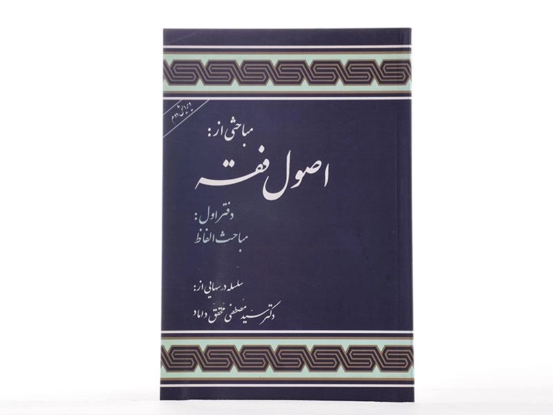 کتاب اصول فقه دفتر اول | دکتر مصطفی محقق داماد - 2