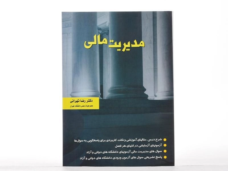 کتاب مدیریت مالی | دکتر رضا تهرانی - 3