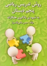 کتاب روش تدریس ریاضی پنجم دبستان رشد اندیشه