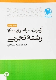 دفترچه آزمون سراسری 1400 رشته تجربی مهروماه