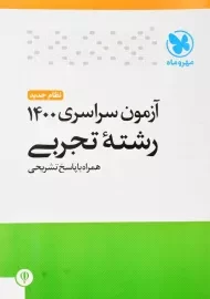 دفترچه آزمون سراسری 1400 رشته تجربی مهروماه