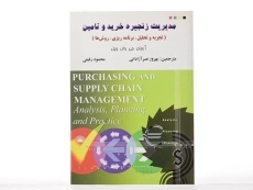 کتاب مدیریت زنجیره خرید و تامین - وان ویل - 1