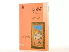 کتاب آواها و ایماها (مقاله های ادبی) اسلامی ندوشن - 2
